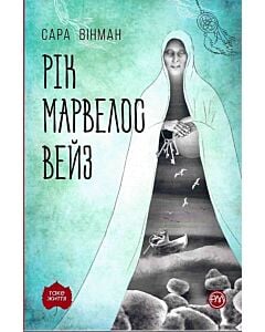 Фото - Рік Марвелос Вейз (м'яка обкладинка)