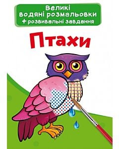 Фото - Великі водяні розмальовки. Птахи