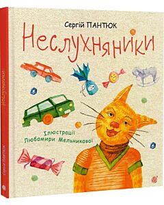 Фото - Неслухняники