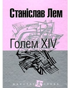 Фото - Голем ХІV (Маєстат слова)