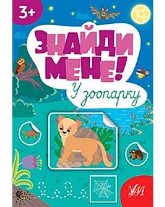 Фото - Знайди мене! У зоопарку