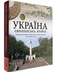 Фото - Україна – європейська країна