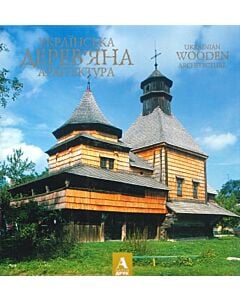 Фото - Українська дерев'яна архітектураа / Ukrainian Wooden Architecture