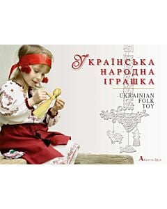 Фото - Українська народна іграшка / Ukrainian Folk Toy