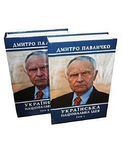 Фото - Українська національна ідея. У 2-х томах