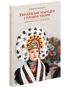 Фото - Українські народні головні убори