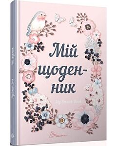 Фото - My Smash Book 1. Мій щоденник
