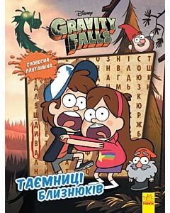 Фото - Ґравіті Фолз. Таємниці близнюків