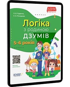 Фото - E-book: Логіка з родиною ДЗУМІВ. 5-6 років