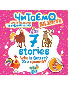 Фото - Читаємо англійською та українською. 7 stories. Хто кращий? / Who is Better?