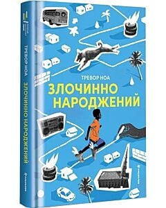 Фото - Злочинно народжений