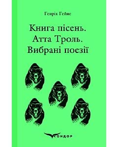 Фото - Книга пісень. Атта Троль. Вибрані поезії (Кольорова серія) (тверда обкладинка)
