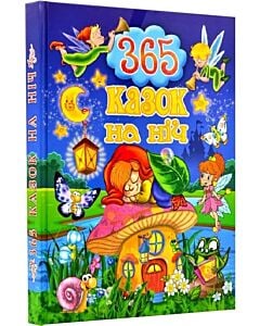 Фото - 365 казок на ніч