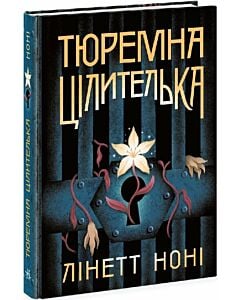 Фото - Тюремна цілителька. Книга 1