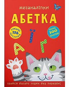 Фото - Меганаліпки. Абетка