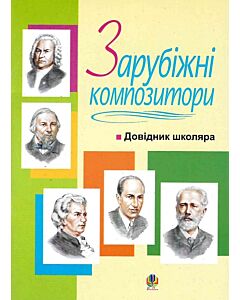 Фото - Зарубіжні композитори. Довідник школяра
