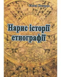 Фото - Нарис історії етнографії
