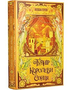 Фото - Турнір Королеви Сонця. Книжка І (Артефакти Ураносу)