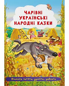 Фото - Чарівні українські народні казки