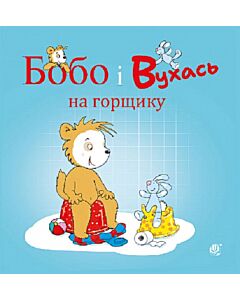 Фото - Бобо і Вухась на горщику