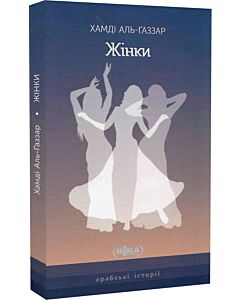 Фото - Жінки (Арабські історії)