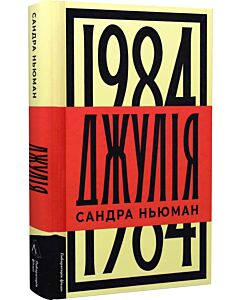 Фото - Джулія. 1984