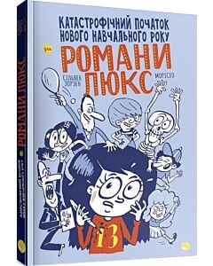 Фото - Катастрофічний початок навчального року для Романи Люкс