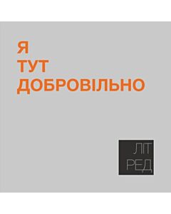 Фото - Наліпка Літ_Ред_14 «Я тут добровільно»