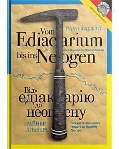 Фото - Vom Ediacarium bis ins Neogen / Від едіакарію до неогену. Екскурсія німецького геолога