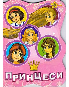 Фото - Принцеси (Друзі малюка)