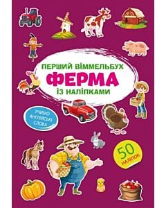 Фото - Перший віммельбух із наліпками. Ферма