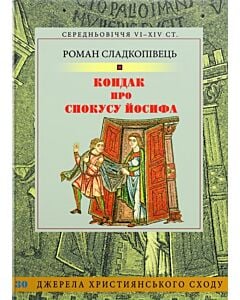 Фото - Кондак про спокусу Йосифа