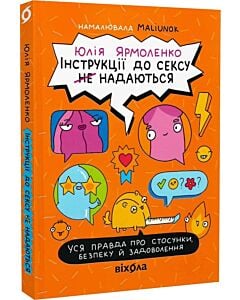 Фото - Інструкції до сексу (не) надаються. Уся правда про стосунки, безпеку та задоволення