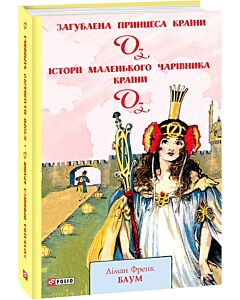 Фото - Загублена Принцеса Країни Оз. Книга 11. Історії маленького Чарівника Країни Оз. Книга 12