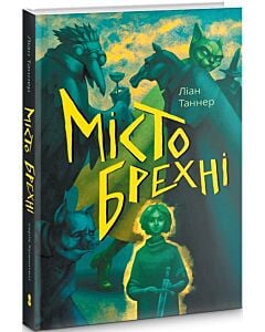 Фото - Місто брехні. Книга 2