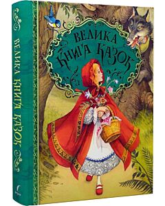 Фото - Велика книга казок (художник Джон Пейшенс)