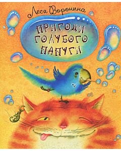 Фото - Пригоди голубого папуги