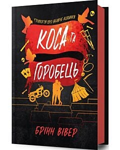 Фото - Трилогія про вбивче кохання. Книга 3. Коса та Горобець