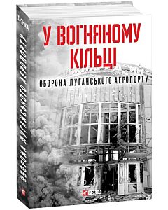 Фото - У вогняному кільці. Оборона Луганського аеропорту