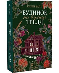 Фото - Будинок на вулиці Тредд (м'яка обкладинка)
