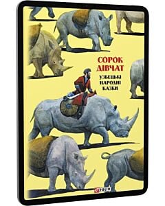Фото - E-book: Сорок дівчат. Узбецькі народні казки