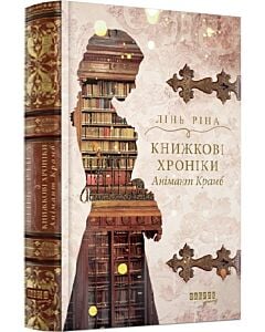 Фото - Книжкові хроніки Анімант Крамб. Книга 1