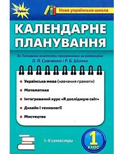 Фото - Календарне планування. 1 клас
