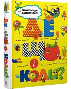 Фото - Енциклопедія для допитливих. Де, що і коли?