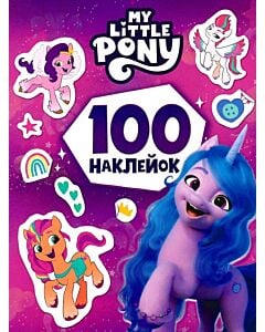 Фото - 100 наклейок. My Little Pony (фіолетова)