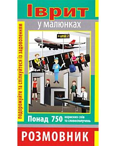 Фото - Іврит у малюнках