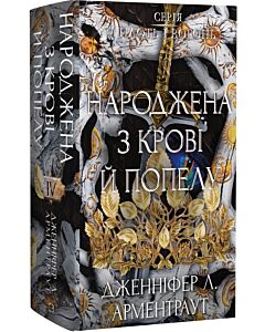 Фото - Плоть і вогонь. Книга IV. Народжена з крові й попелу