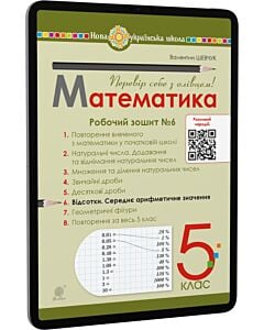 Фото - E-book: Математика. 5 клас. Робочий зошит № 6. Відсотки. Середнє арифметичне значення