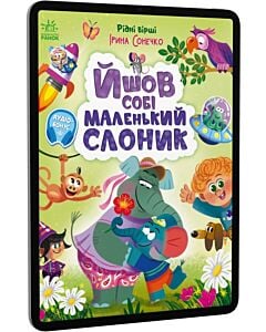 Фото - E-book: Йшов собі маленький слоник (Рідні вірші)