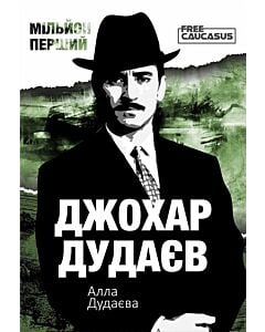 Фото - Мільйон перший. Джохар Дудаєв